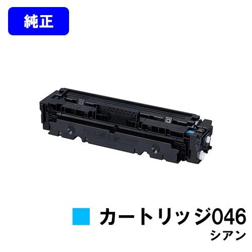 LBP654C LBP652C LBP651C MF735Cdw MF733Cdw MF731Cdw用 トナーカートリッジ CANON 046 シアン 純正品