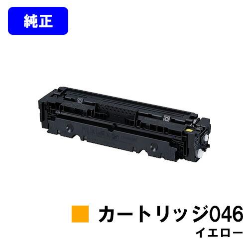 キヤノン（Canon） トナーカートリッジ046 イエロー 純正品 キャノン