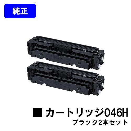 LBP654C LBP652C LBP651C MF735Cdw MF733Cdw MF731Cdw用 トナーカートリッジ CANON 046H ブラック お買い得２本セット 純正品