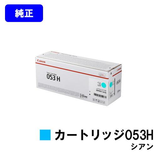 Canon トナーカートリッジ 053 H シアン 純正CANONトナーカートリッジ