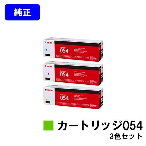 LBP622C　LBP621C　MF644Cdw　CANON　マゼンダ　MF642Cdw用　シアン　純正品　トナーカートリッジ　お買い得カラー3色セット　054　イエロー