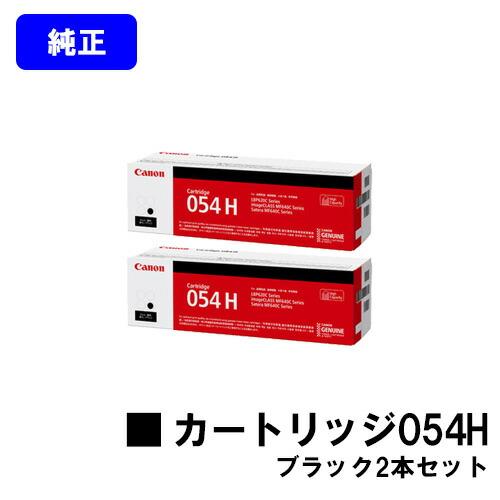 新品、未開封！Canon純正カートリッジ054H 黒 2本 キヤノン（Canon） CANON 054H ブラック トナーカートリッジ お買い得2