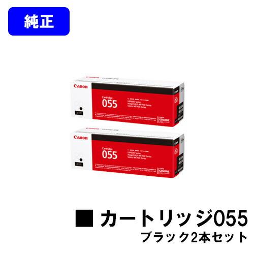 CRG-055BLK　トナーカートリッジ055　ブラック　CANON　お買い得2本セット　純正品