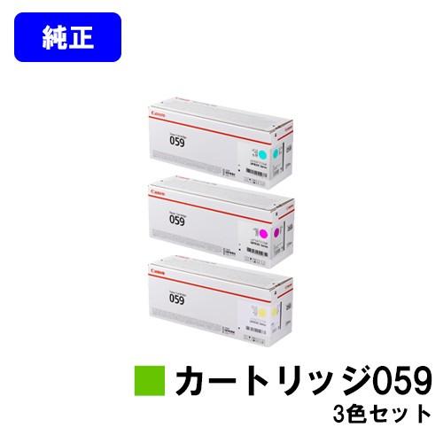 CANON 059 シアン マゼンダ イエロー お買い得カラー3色セット トナーカートリッジ 純正品