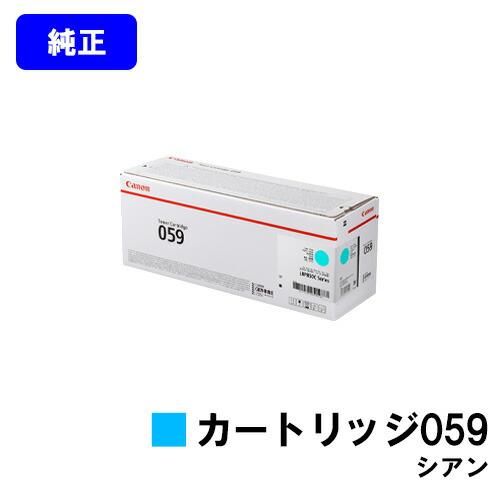 キヤノン CANON 059 シアン トナーカートリッジ 純正品 キャノン 純正