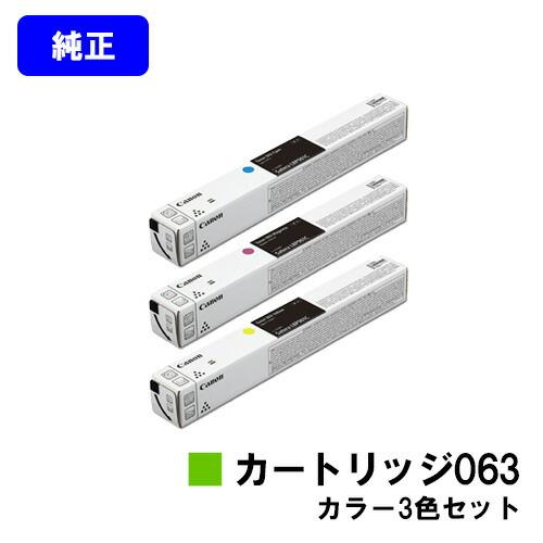 キヤノン（Canon） トナーカートリッジ063 お買い得カラー3色セット