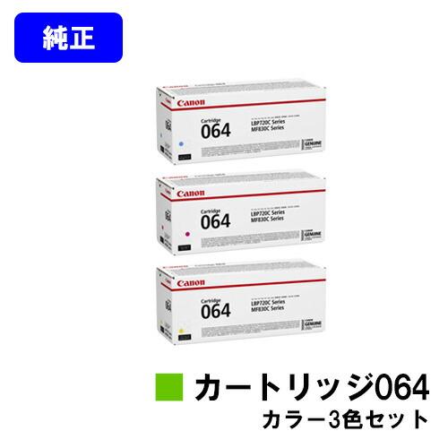 Canon／キヤノン トナーカートリッジ064 3色セット　純正品 新品 キヤノン CANON トナーカートリッジ064/CRG-064 カラー3色
