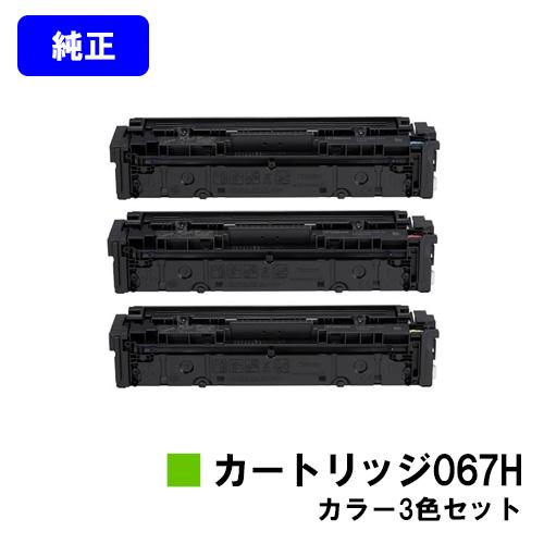 CANON　067H　シアン　純正品　マゼンタ　お買い得カラー３色セット　イエロー　トナーカートリッジ