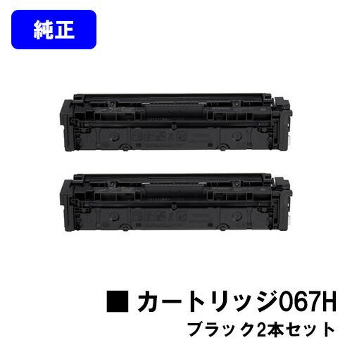 キヤノン（Canon） トナーカートリッジ067H ブラック お買い得2本