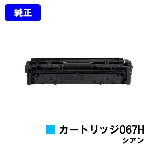 キヤノン CANON トナーカートリッジ067H シアン 純正品 キャノン 純正
