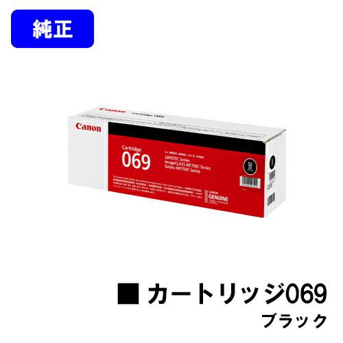 キヤノン（Canon） トナーカートリッジ069 ブラック 純正品 キャノン