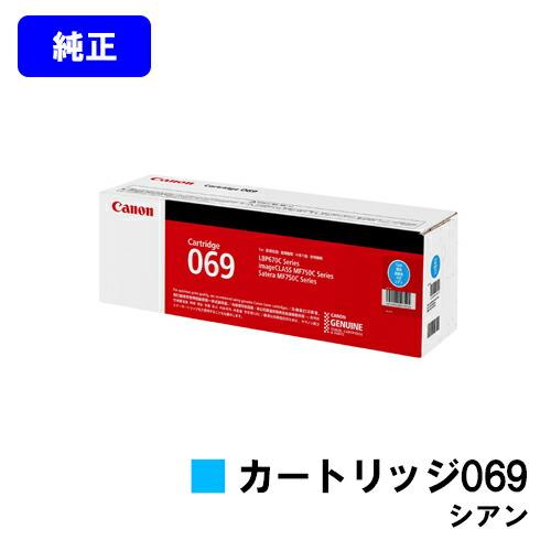 キヤノン（Canon） トナーカートリッジ069 シアン 純正品 キャノン