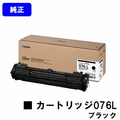 キヤノン（Canon） トナーカートリッジ076L CRG-076LBLK ブラック 純正