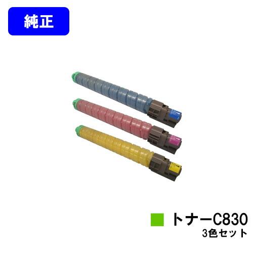 新品未使用　RICOH C830 トナーカートリッジ 3色セット リコー（RICOH） IPSiO SPトナーC830 お買い得カラー3色セット 純正品