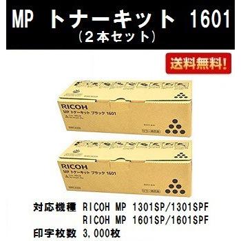 リコー（RICOH） MP トナーキット 1601 お買い得2本セット 純正品