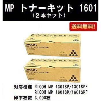 リコー　MP　トナーキット　1601　お買い得２本セット　純正品