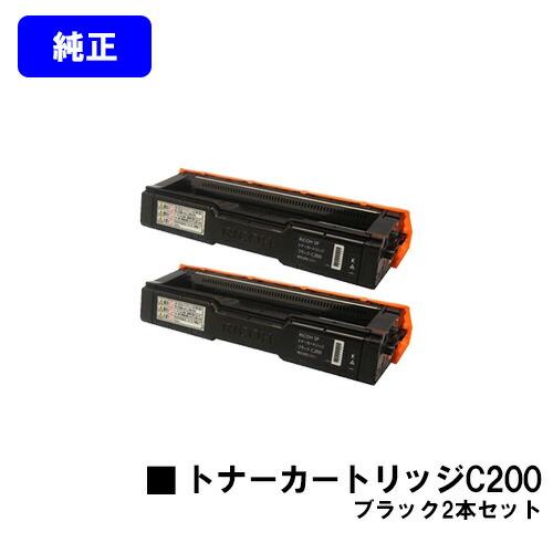 SPトナーカートリッジ C200 ブラック お買い得2本セット 純正品 リコー  