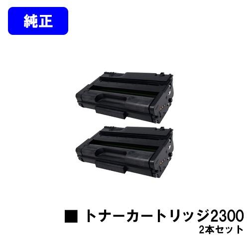 リコー SPトナーカートリッジ 2300 純正品 お買い得2本セット リコー SPトナーカートリッジ 2300 純正品 お買い得2本セット
