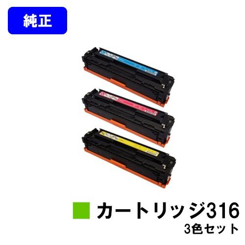 キヤノン CANON 316 シアン/マゼンダ/イエロー お買い得カラー3 キヤノン CANON 316 シアン/マゼンダ/イエロー お買い得カラー3