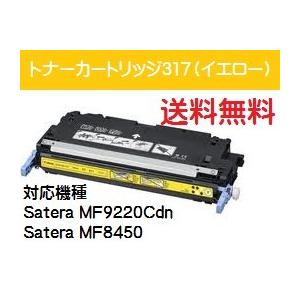 CANON トナーカートリッジ317 イエロー 【純正品】【翌営業日出荷 