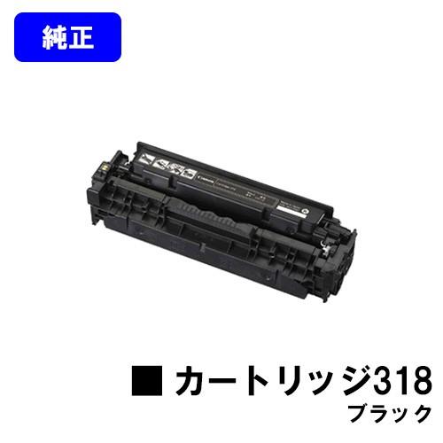 キヤノン CANON トナーカートリッジ 318 ブラック 純正品 キヤノン CANON トナーカートリッジ 318 ブラック 純正品