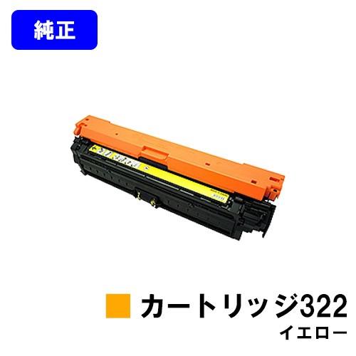 LBP9600C/LBP9500C/LBP9200C/LBP9100C用トナーカートリッジ CANON 322 イエロー 純正品