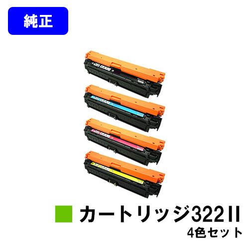 CANON 322II ブラック/シアン/マゼンタ/イエロー お買い得4色セット トナーカートリッジ 純正品 LBP9600C/LBP9500C/LBP9200C/LBP9100C用