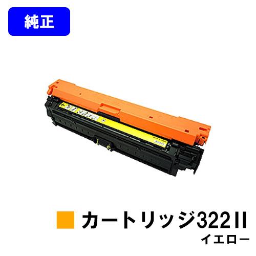 CANON 322II イエロー トナーカートリッジ 純正品 LBP9600C/LBP9500C/LBP9200C/LBP9100C用 純正トナーカートリッジ プリンタートナー プリンタトナー