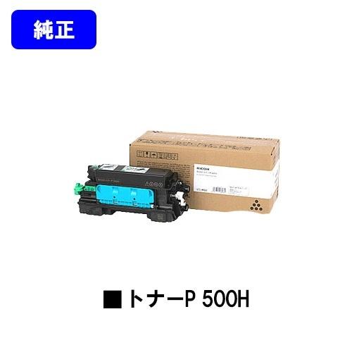 リコー トナーP 500H 純正品 RICOH 純正トナー 純正トナー