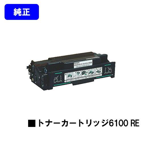 リコー SPトナーカートリッジ 6100 RE 純正R品 IPSiO 在庫事前確認要
