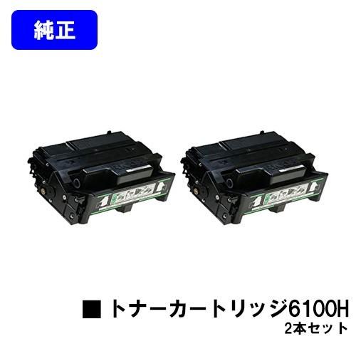 SP6100/6110/6120/6210/6220/6310/6320/6330用 SPトナーカートリッジ 6100H お買い得2本セット 純正品 リコー IPSiO