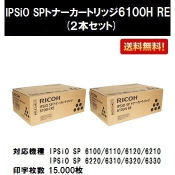 6100H RE お買い得２本セット 純正R品 リコー IPSiO SP トナー