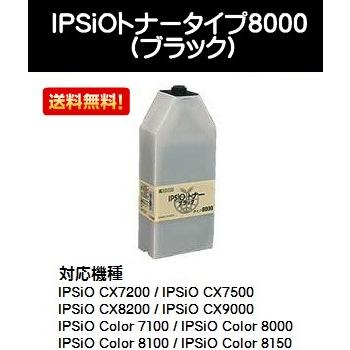 リコー IPSiOトナータイプ8000 ブラック 【純正品】【翌営業日出荷】【送料無料】