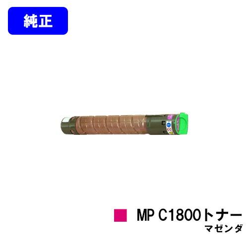 MP C1800トナー マゼンダ 純正品 リコー imagio RICOH 純正トナー 純正