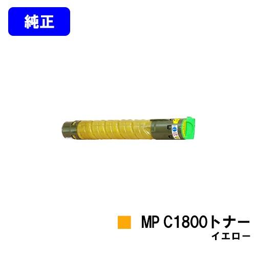 MP C1800 SP/imagio SPF用トナーカートリッジ イエロー 純正品 リコー