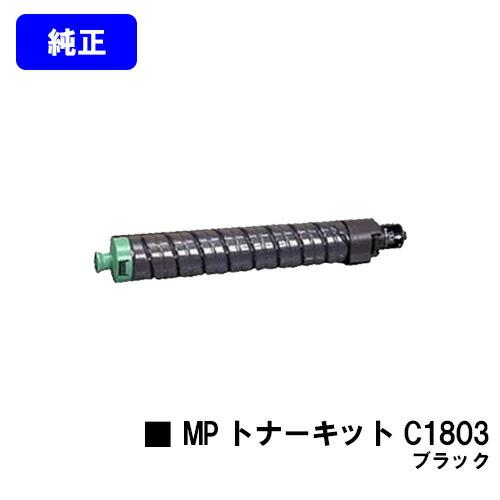 リコー MP トナーキット C1803 ブラック 純正品 RICOH 純正トナー