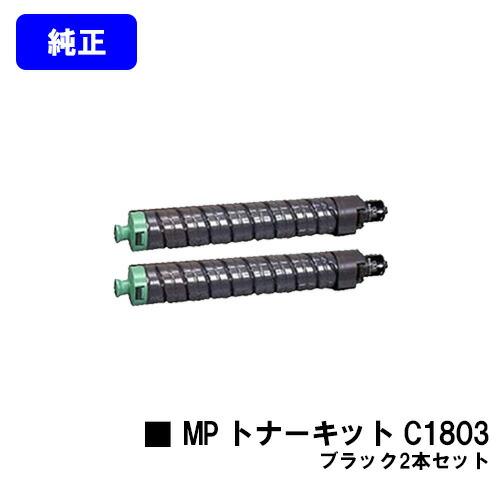 リコー MP トナーキット C1803 ブラック お買い得2本セット 純正品  
