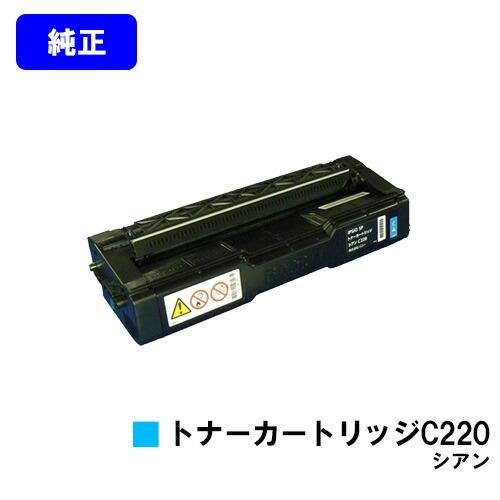 リコー（RICOH） IPSiO SP トナーカートリッジC220 シアン 純正品 純正