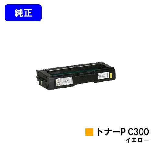 RICOH トナーカートリッジ イエロー P C300 純正品　リコー リコー（RICOH） P C300 イエロー トナーカートリッジ 純正品 純正