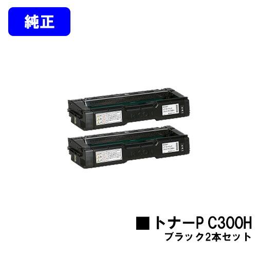 RICOH P C300H ブラックトナーカートリッジ 2個セット リコー（RICOH） P C300H ブラック トナーカートリッジ お買い得2本
