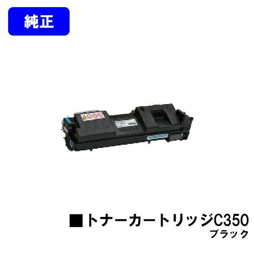 リコー（RICOH） SP トナーカートリッジ C350 ブラック 純正品 RICOH