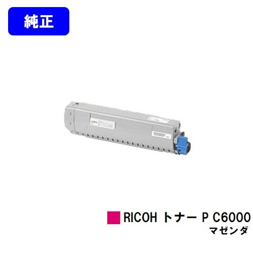 リコー（RICOH） RICOH P C6000L用 トナー P C6000 マゼンタ 純正品