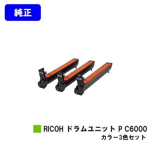 リコー（RICOH） RICOH P C6000L用 ドラムユニット P C6000 カラー3色