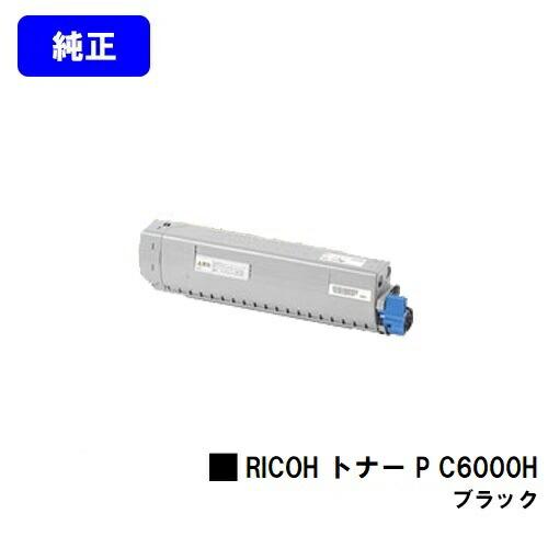リコー（RICOH） P C6000H ブラック トナー 純正品 純正トナー 純正