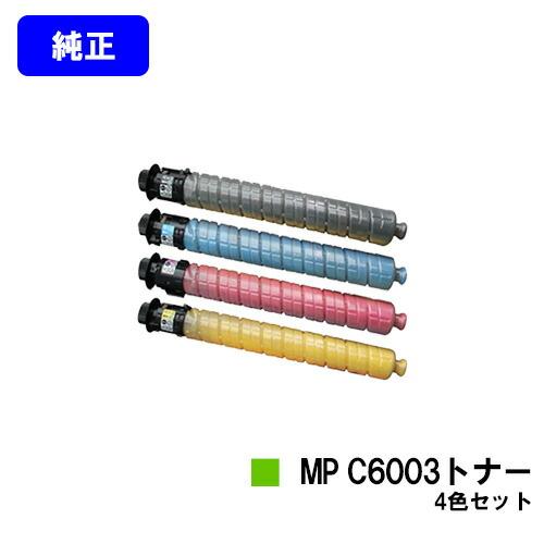 リコー（RICOH） imagio MP C6003トナー お買い得4色セット 純正品