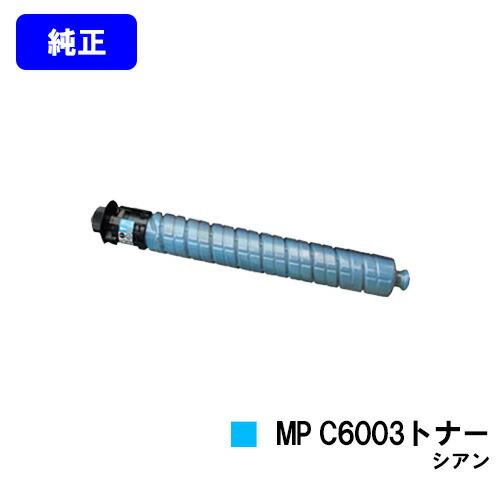 リコー（RICOH） imagio MP C6003トナー シアン 純正品 imagio MPC6003