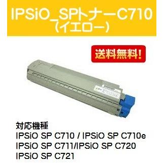 リコー C710/C710e/C711/C720/C721用 IPSiO SPトナーC710