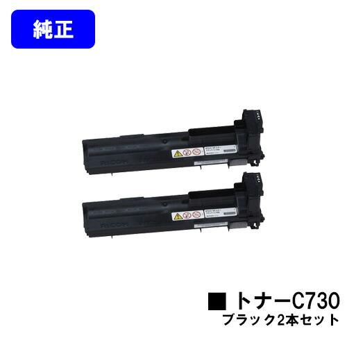 リコー IPSiO SPトナーC730 ブラック お買い得2本セット 純正品 RICOH 