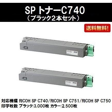 リコー SP C740用 トナーカートリッジ C740 ブラック お買い得2 リコー SP C740用 トナーカートリッジ C740 ブラック お買い得2