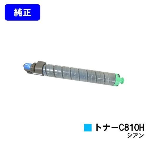 【美麗・純正未使用】RICOH IPSIO SP C810 トナーカートリッジ リコー（RICOH） IPSiO SP C810/C811/C810-ME用 SPトナーC810H シアン